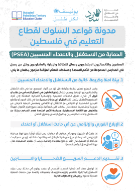 Education staff- PSEA CoC Flyer AR   مدونة قواعد السلوك 