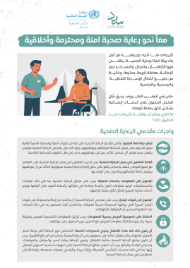PSEA WHO Dignified Healthcare Brochure بروشور رعاية صحية