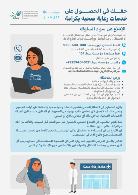 PSEA UNICEF Dignified Healthcare Poster Ar بوستر رعاية صحية