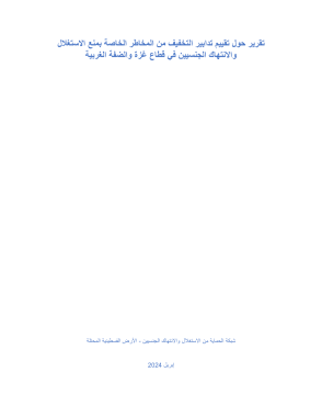 Annex 6. ملحق تقرير حول تقييم تدابير التخفيف من مخاطر