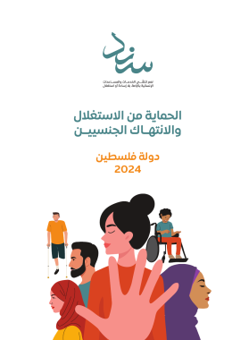 1.PSEA_Toolkit- Ar دليل الحماية من الاستغلال عربي pdf