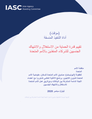 دليل تقييم الحماية من الاستغلال والاعتداء للشركاء المنفذين