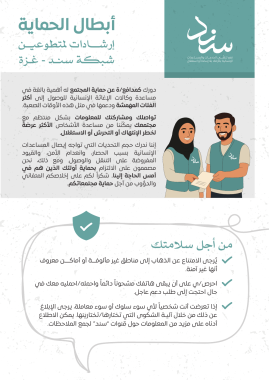 PSEA Volunteers Guidance Flyer- ارشادات أبطال الحماية