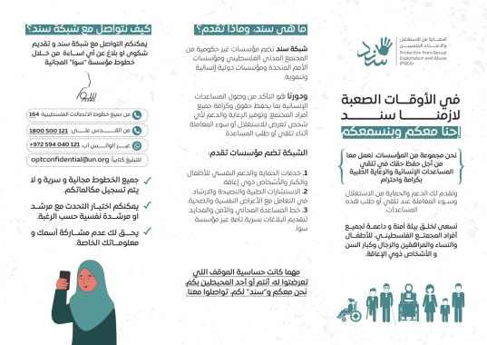 PSEA Network Brochure بروشور شبكة سند 