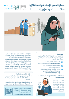 UNICEF general PSEA Poster بوستر الحماية من الاستغلال