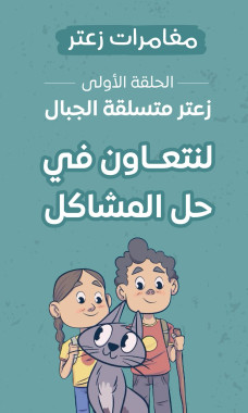 زعتر متسلقة الجبال (الحلقة الأولى) - يوتيوب