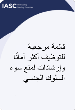 قائمة مرجعية للتوظيف أكثر أمانًا - ملحق دليل الحماية