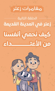 زعتر في المدينة القديمة (الحلقة الثاني) - يوتيوب