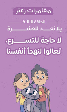 يلا نعد للعشرة (الحلقة الثالثة) - يوتيوب