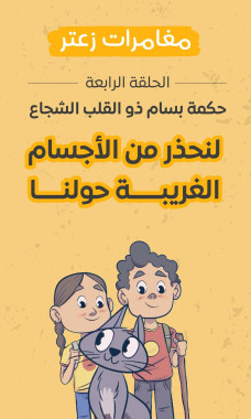 حكمة بسام ذو القلب الشجاع - (الحلقة الرابعة) - يوتيوب