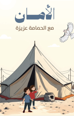 الأمان - مع الحمامة عزيزة (قصة للأطفال)