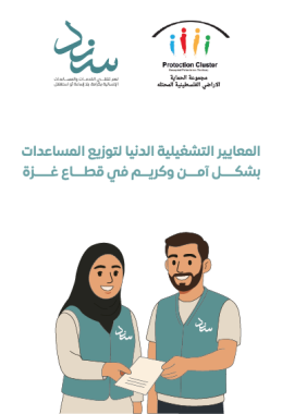 دليل المعايير التشغيلية لتوزيع المساعدات بشكل كريم