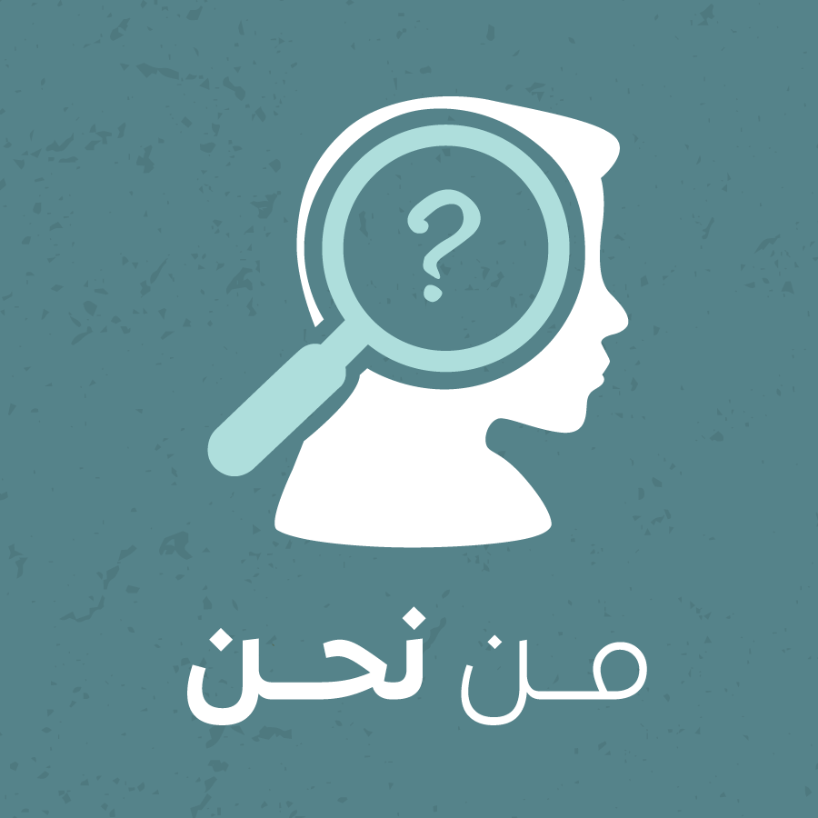من نحن