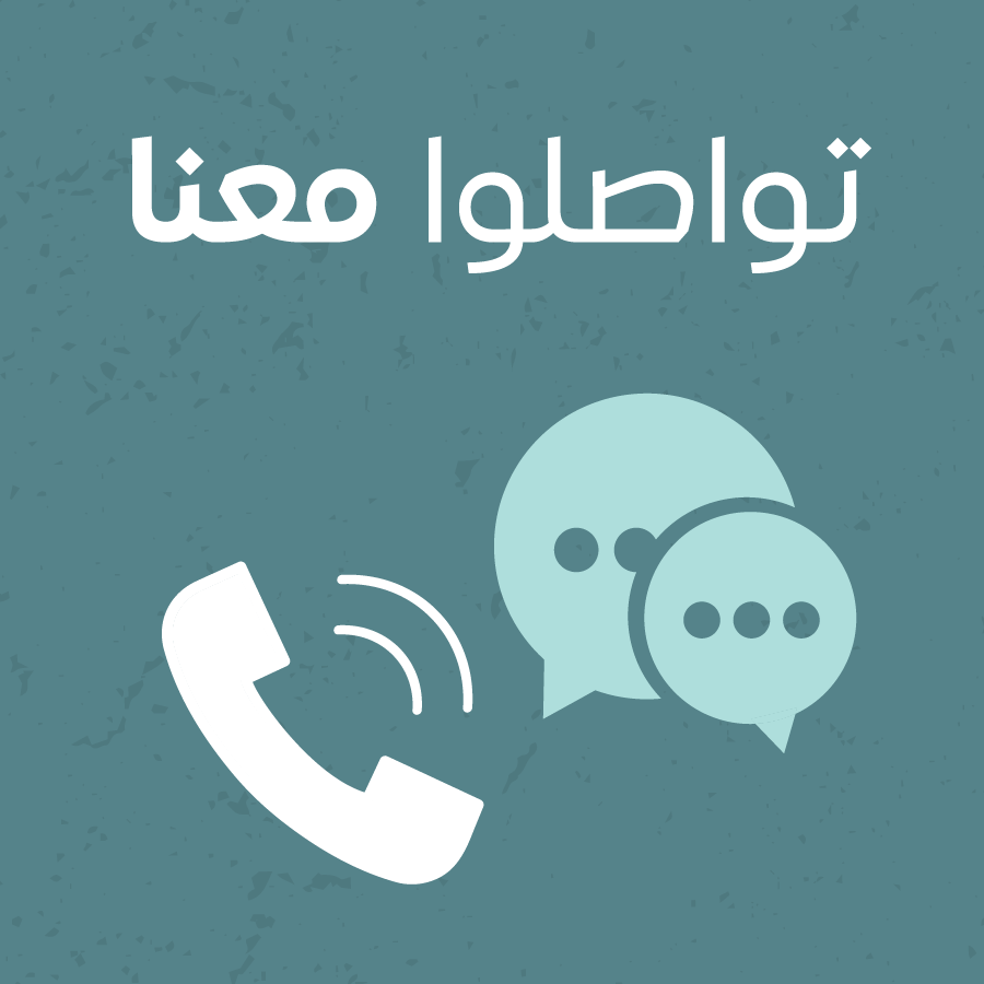 تواصلوا معنا