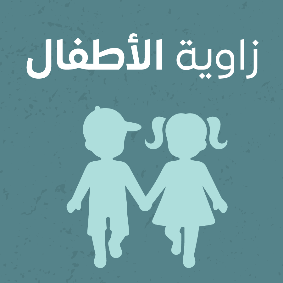 زاويه الاطفال