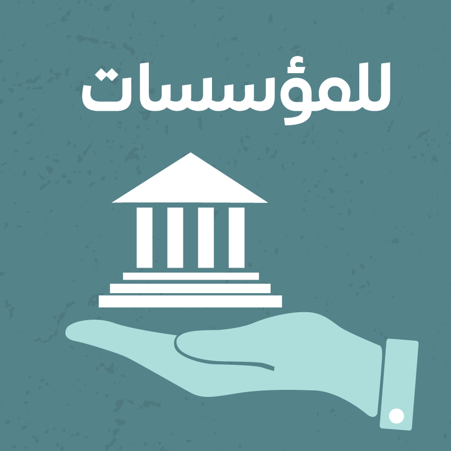للمؤسسات