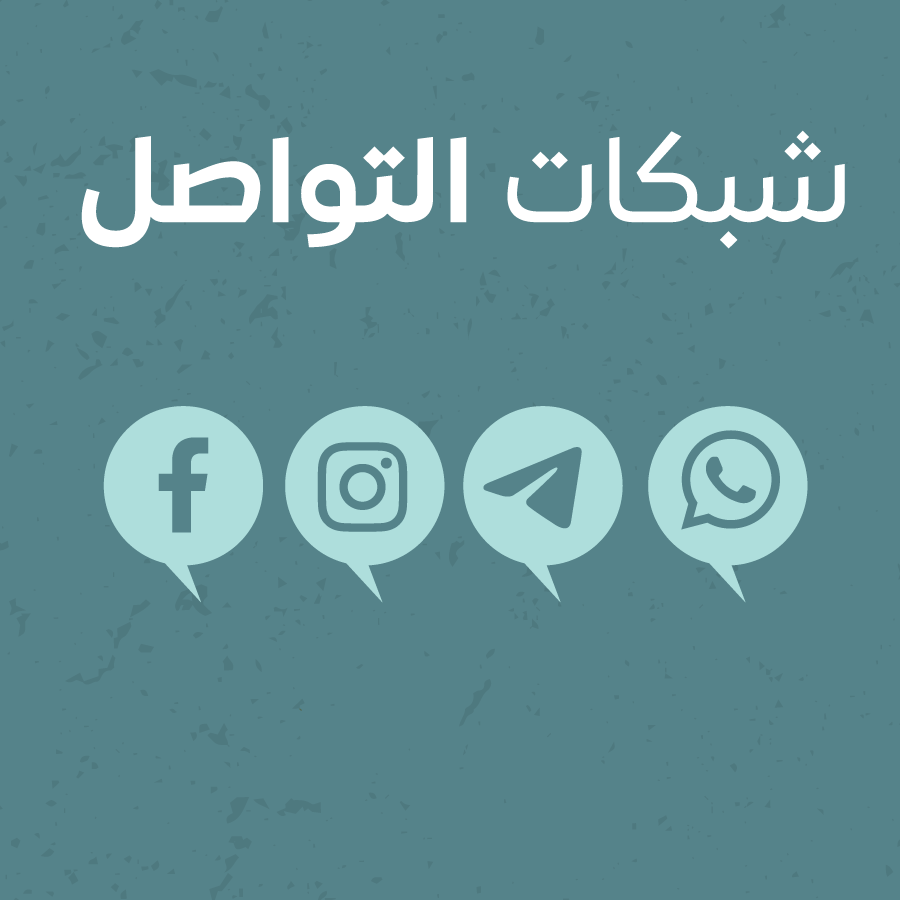 شبكات التواصل