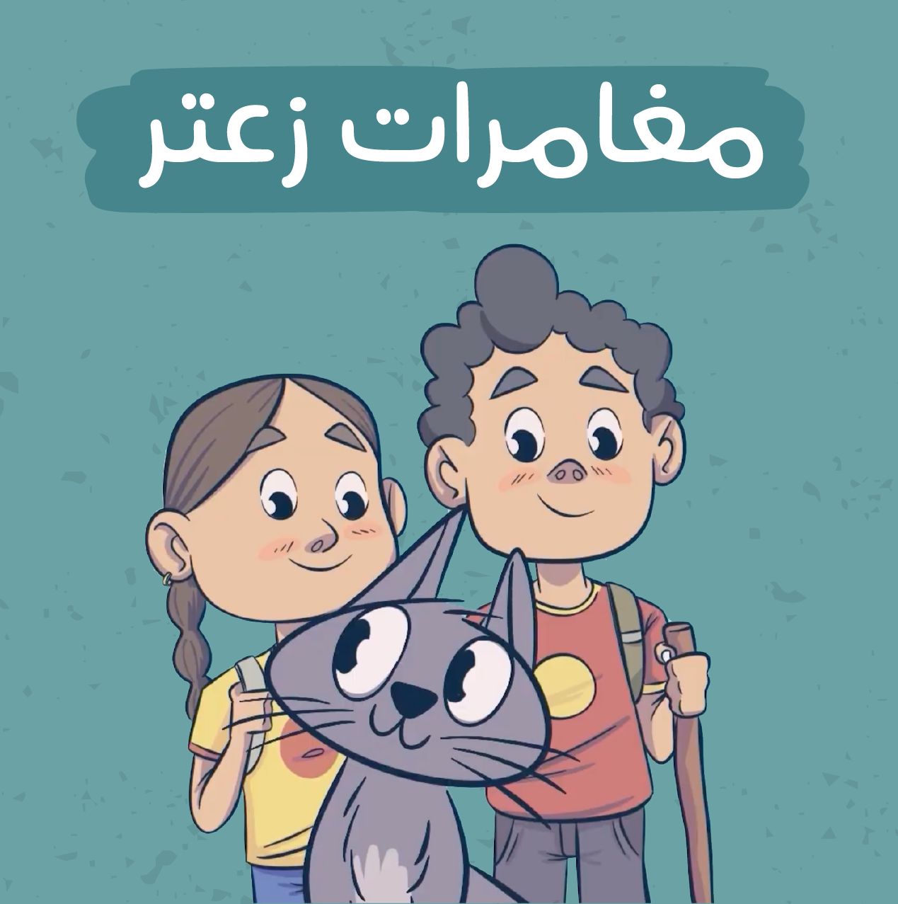 مغامرات زعتر