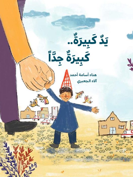 يد كبيرة، كبيرة جداً — العربية