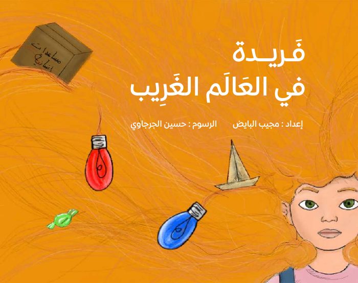 فريدة في عالم غريب — العربية